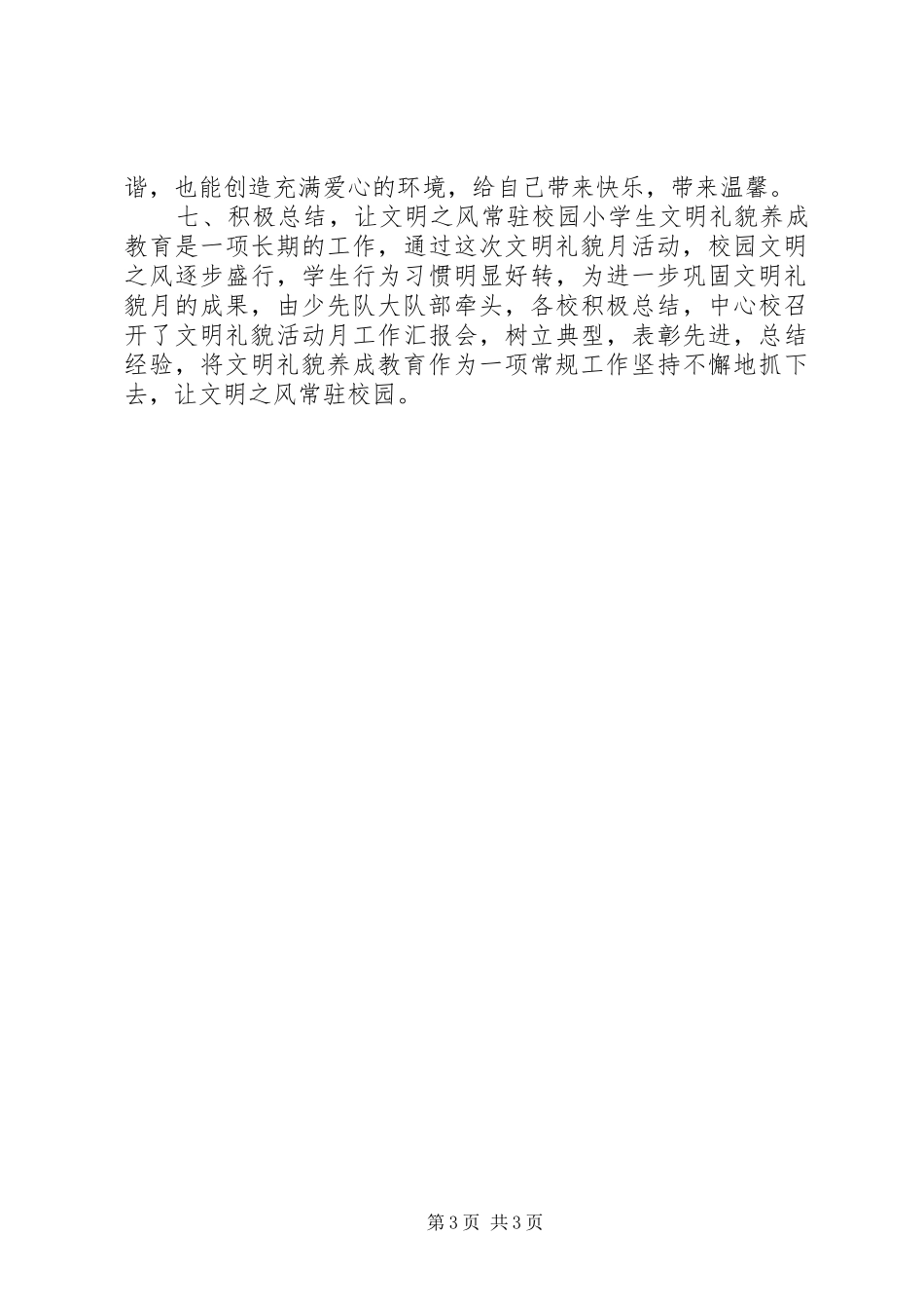 学校文明校园活动总结_第3页