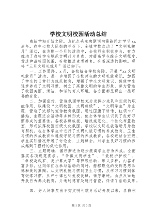 学校文明校园活动总结