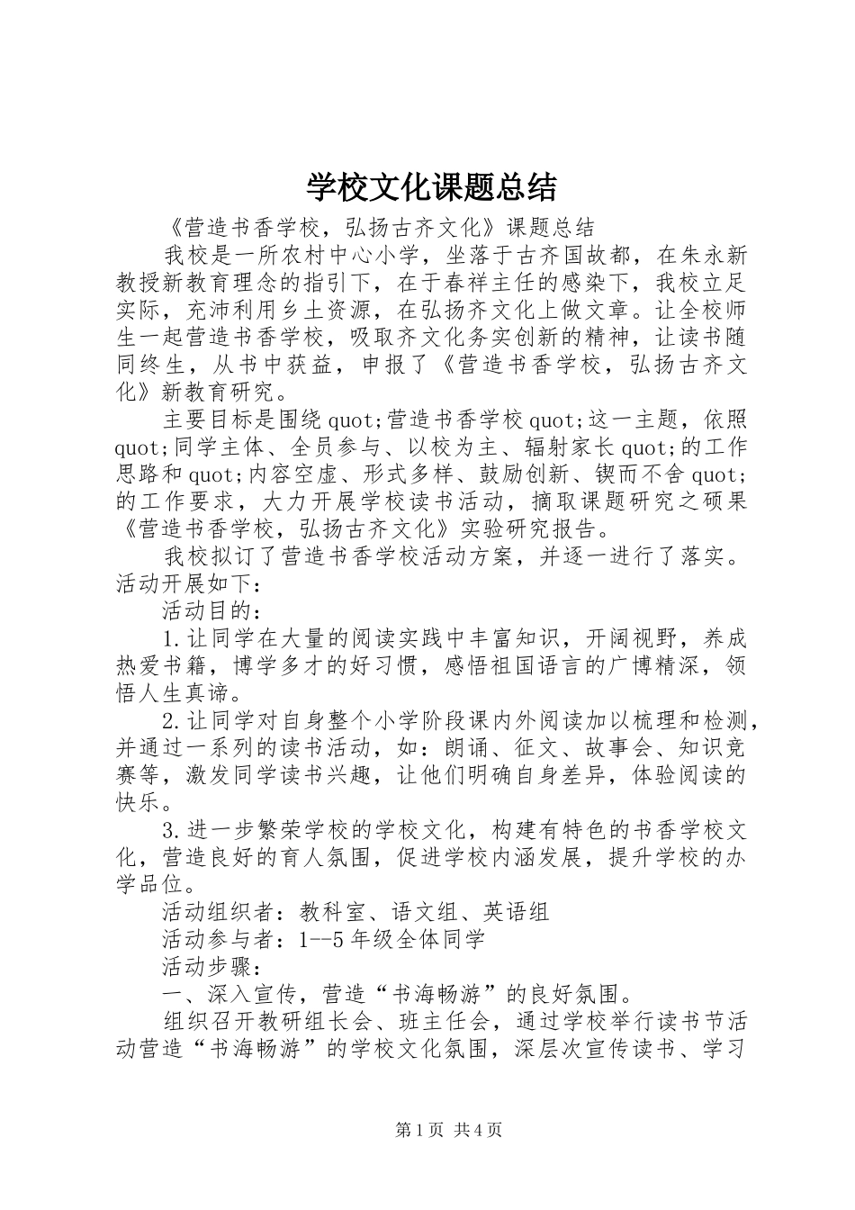 学校文化课题总结_第1页