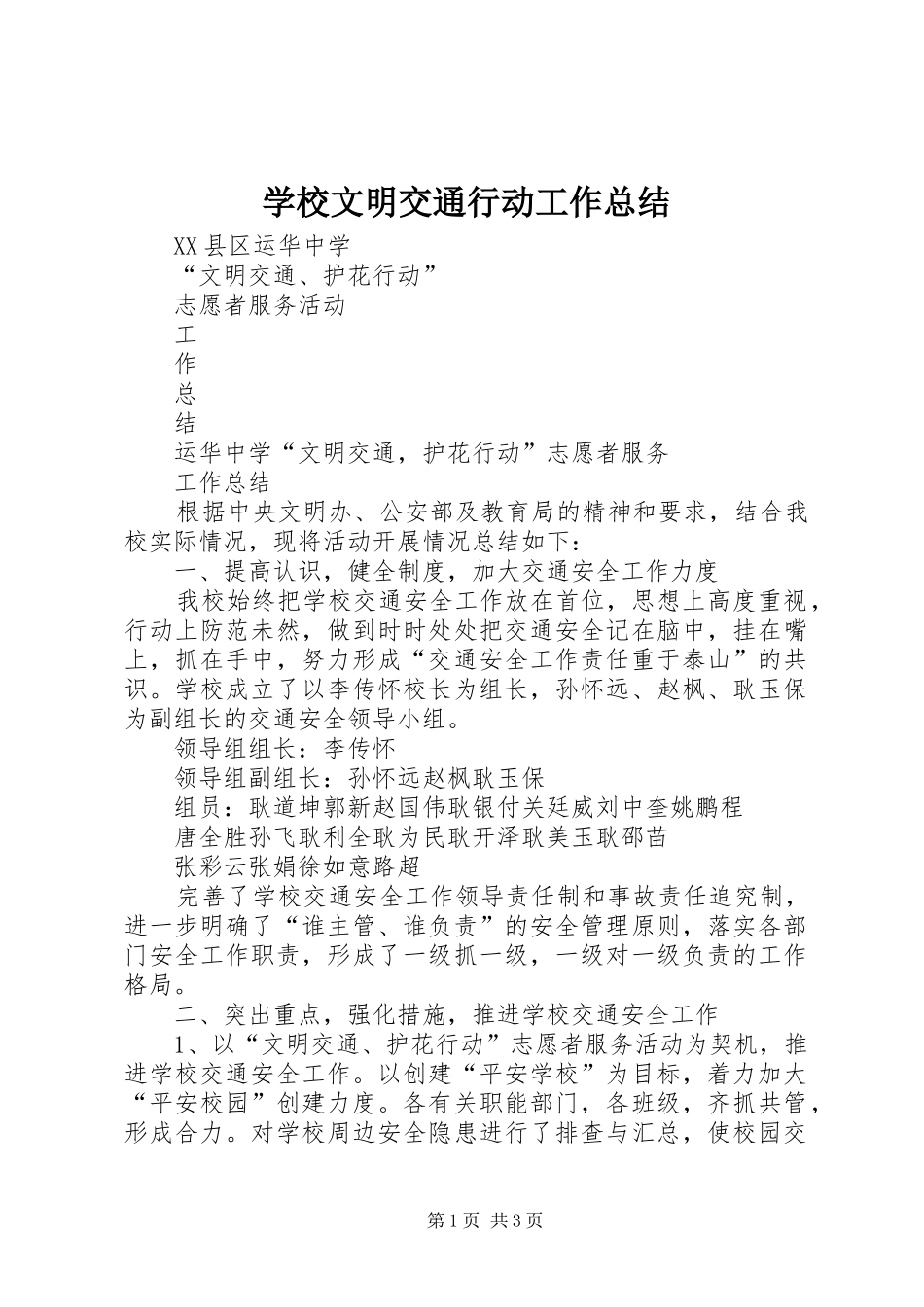 学校文明交通行动工作总结_第1页