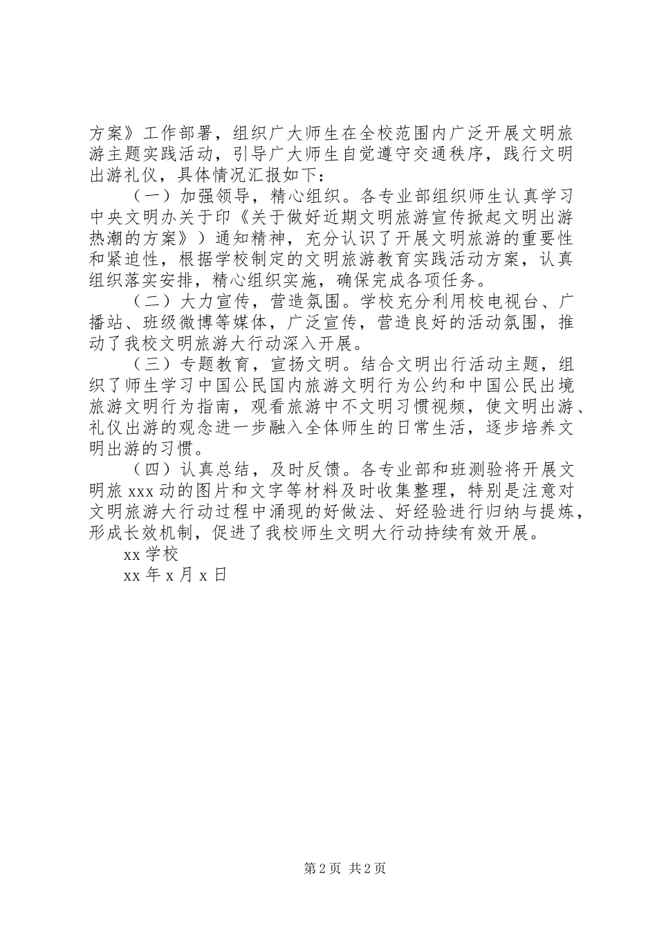 学校文明旅游活动总结_第2页