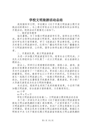 学校文明旅游活动总结