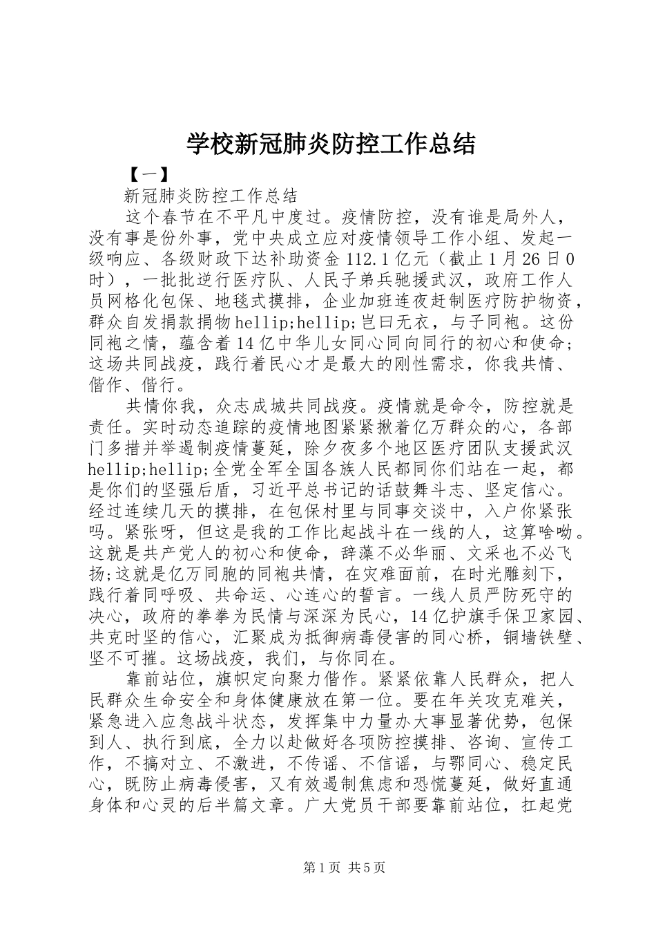 学校新冠肺炎防控工作总结_第1页