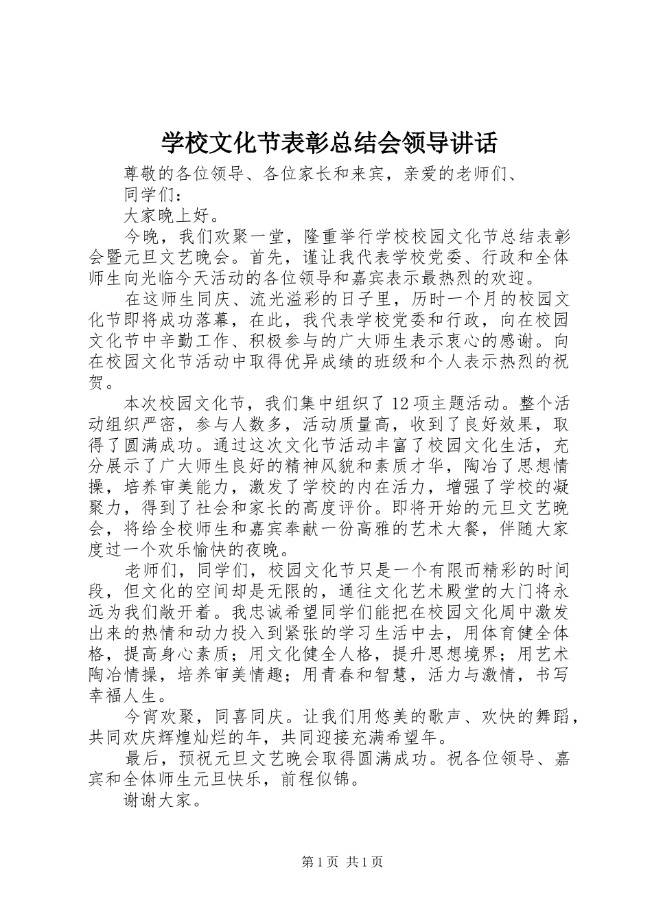 学校文化节表彰总结会领导讲话_第1页