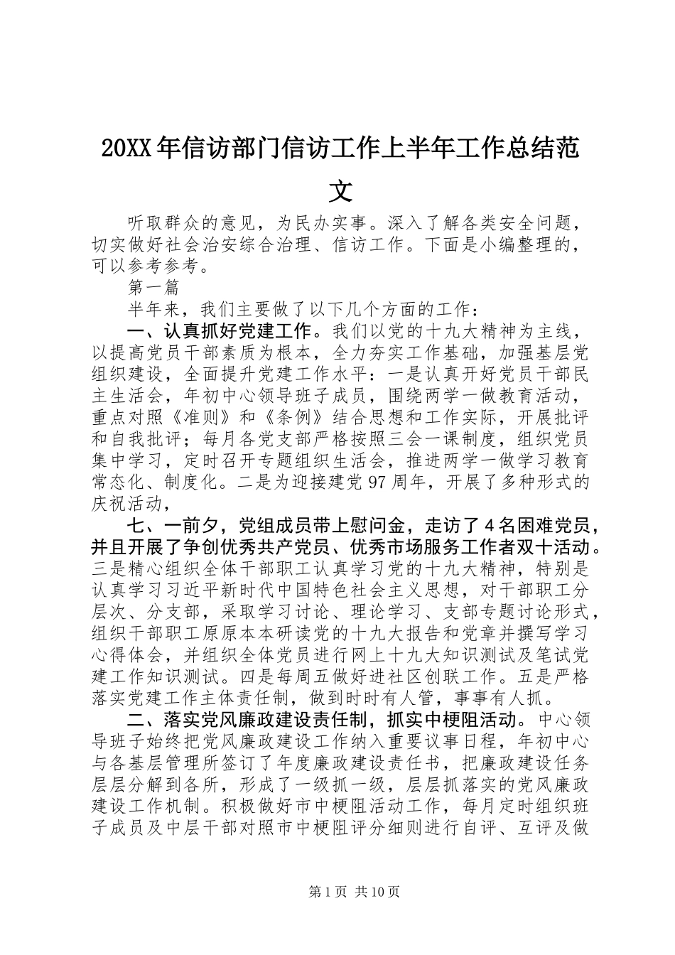 20XX年信访部门信访工作上半年工作总结范文_第1页