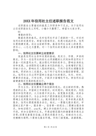 20XX年信用社主任述职报告范文