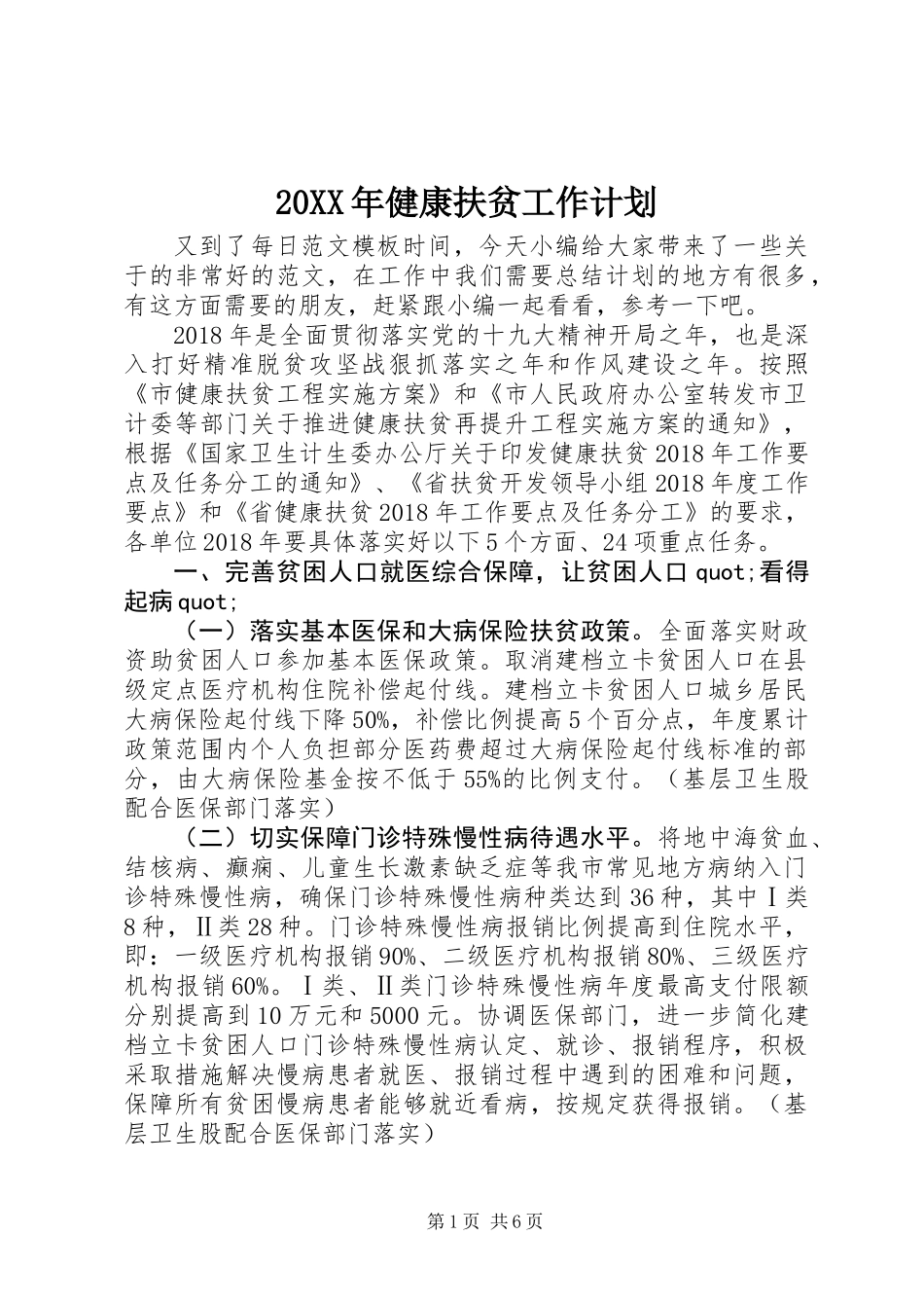20XX年健康扶贫工作计划_第1页