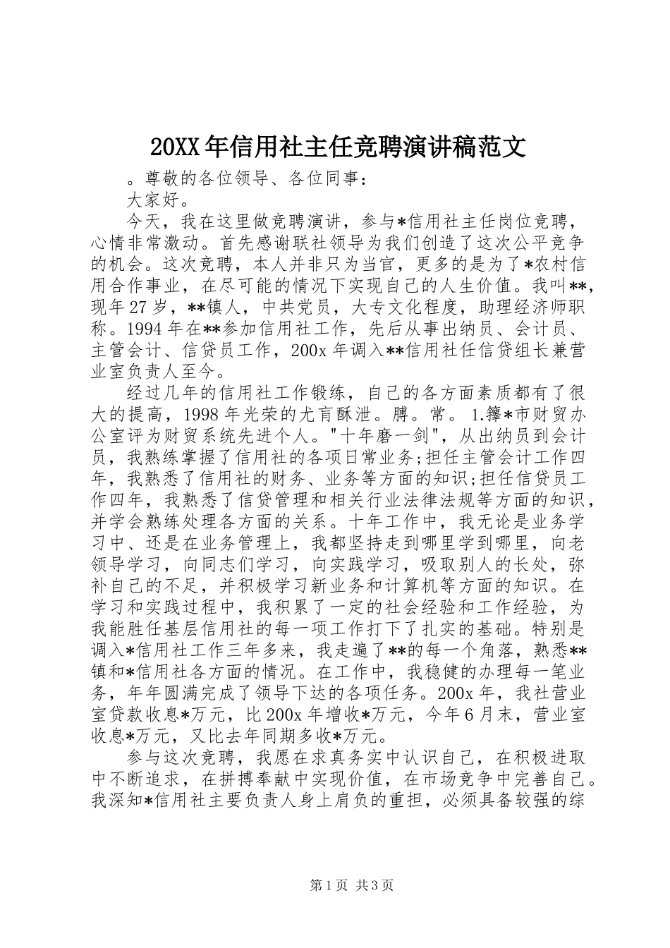 20XX年信用社主任竞聘演讲稿范文_第1页