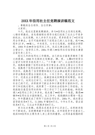 20XX年信用社主任竞聘演讲稿范文