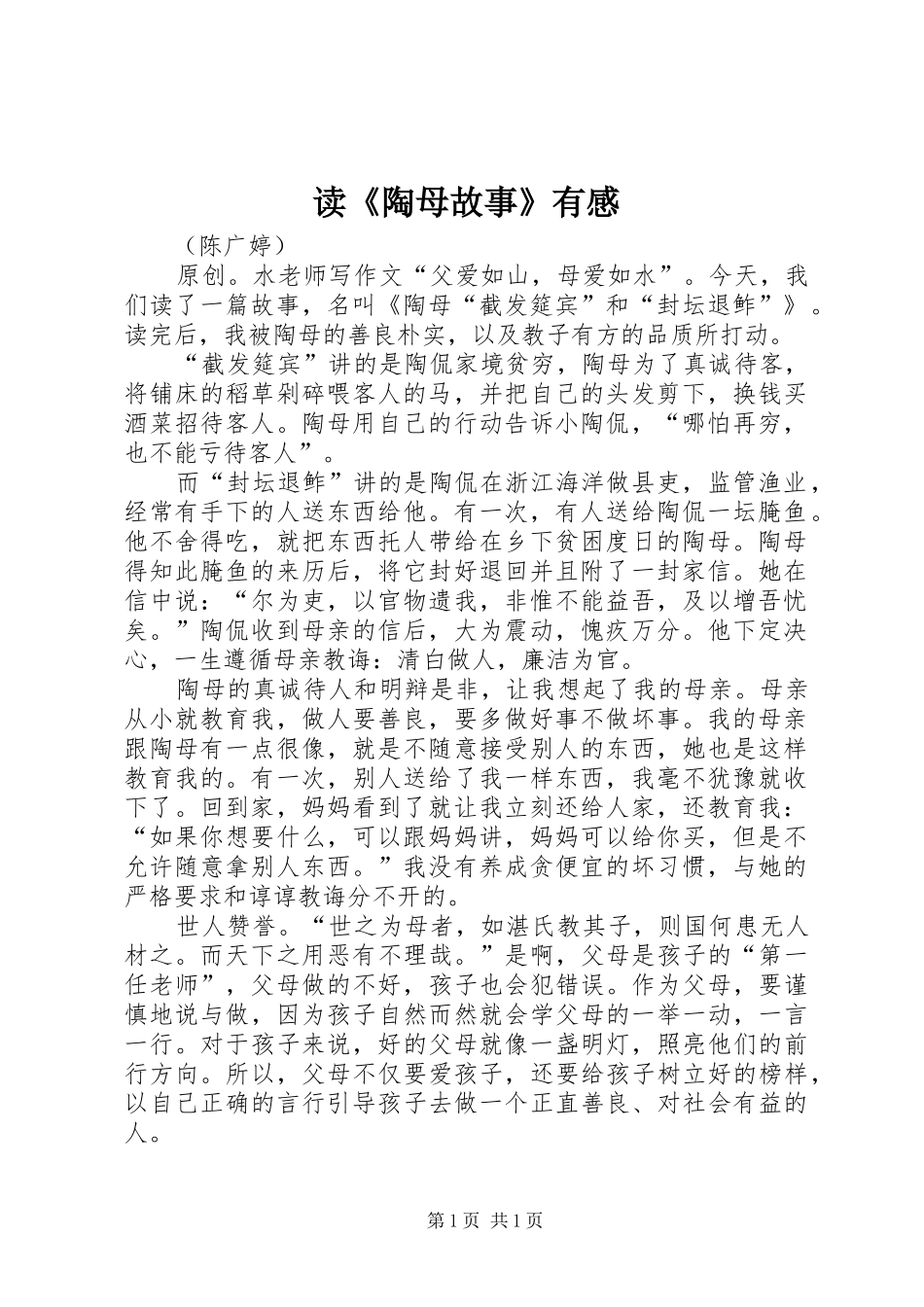 读《陶母故事》有感_第1页