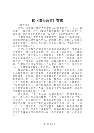 读《陶母故事》有感