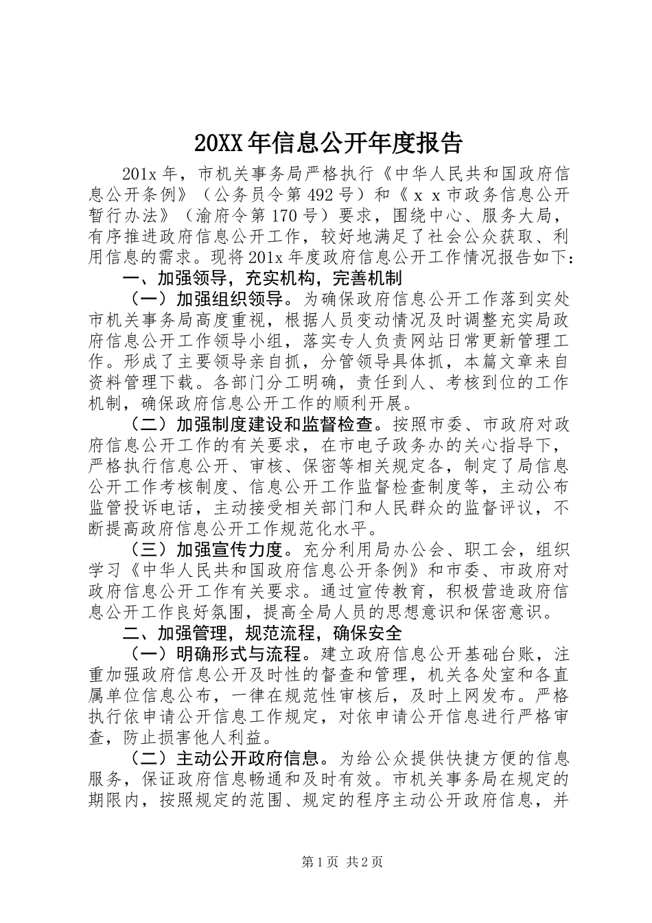 20XX年信息公开年度报告_第1页