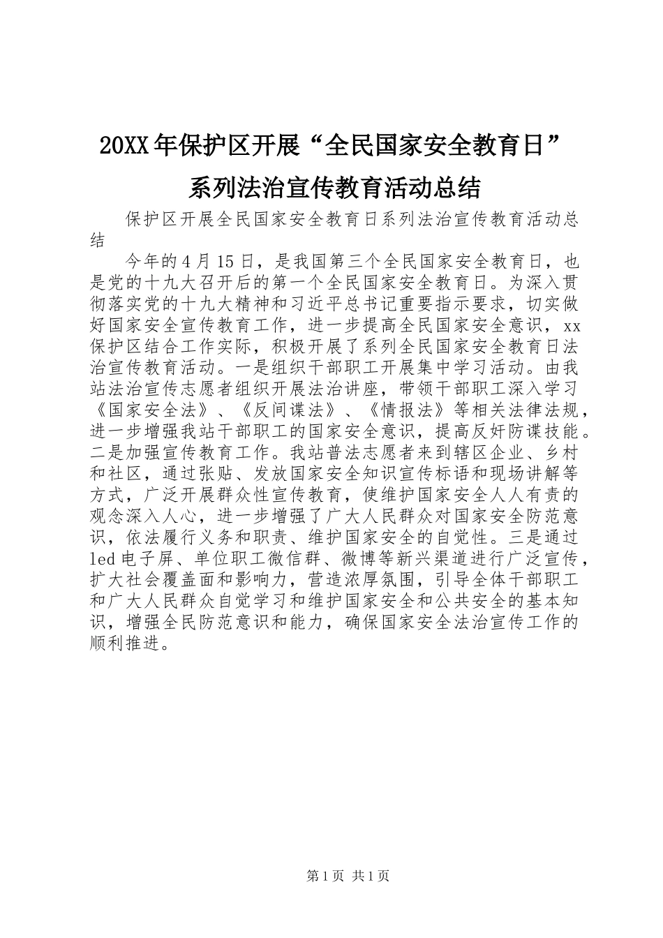 20XX年保护区开展“全民国家安全教育日”系列法治宣传教育活动总结_第1页