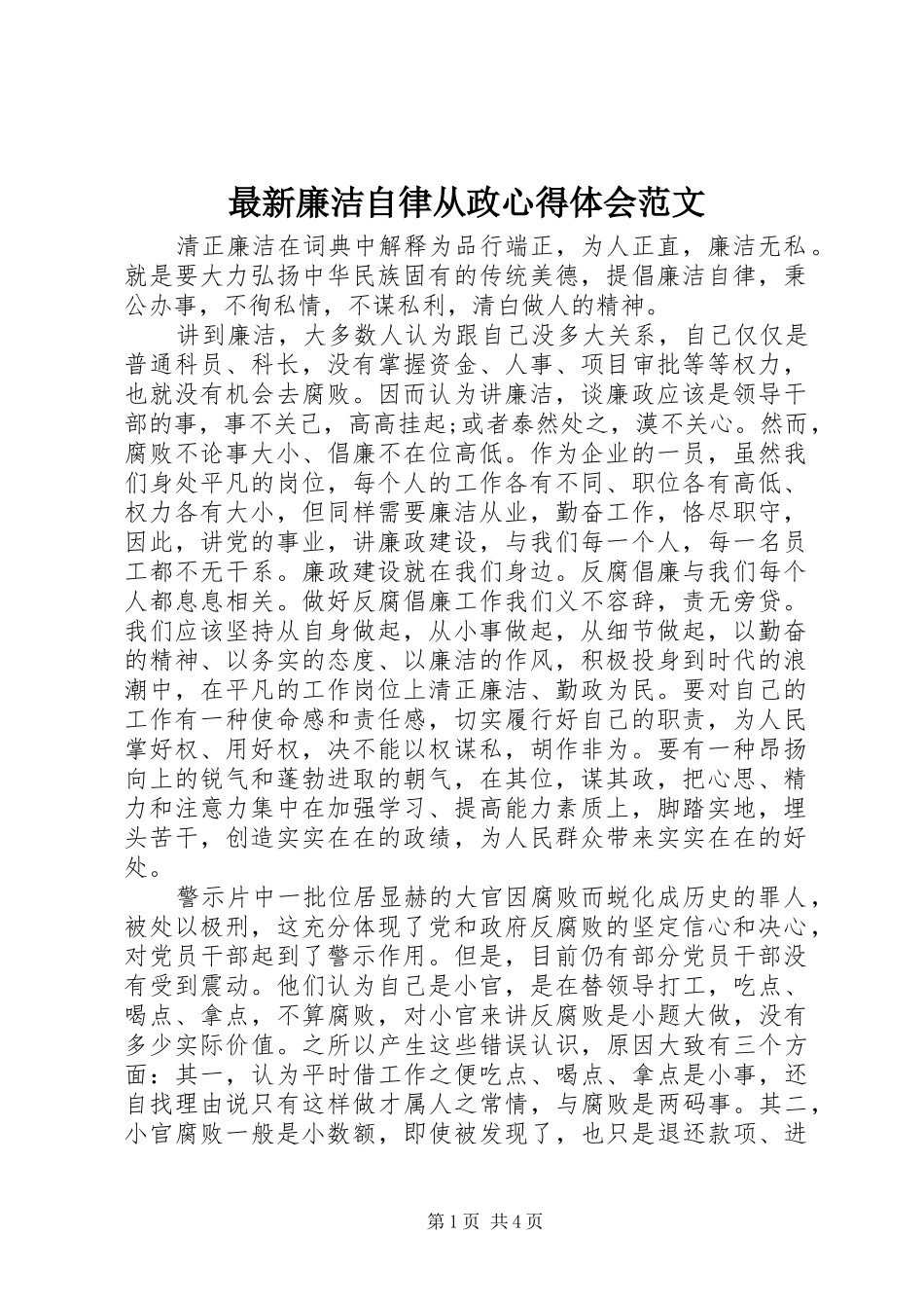 最新廉洁自律从政心得体会范文_第1页