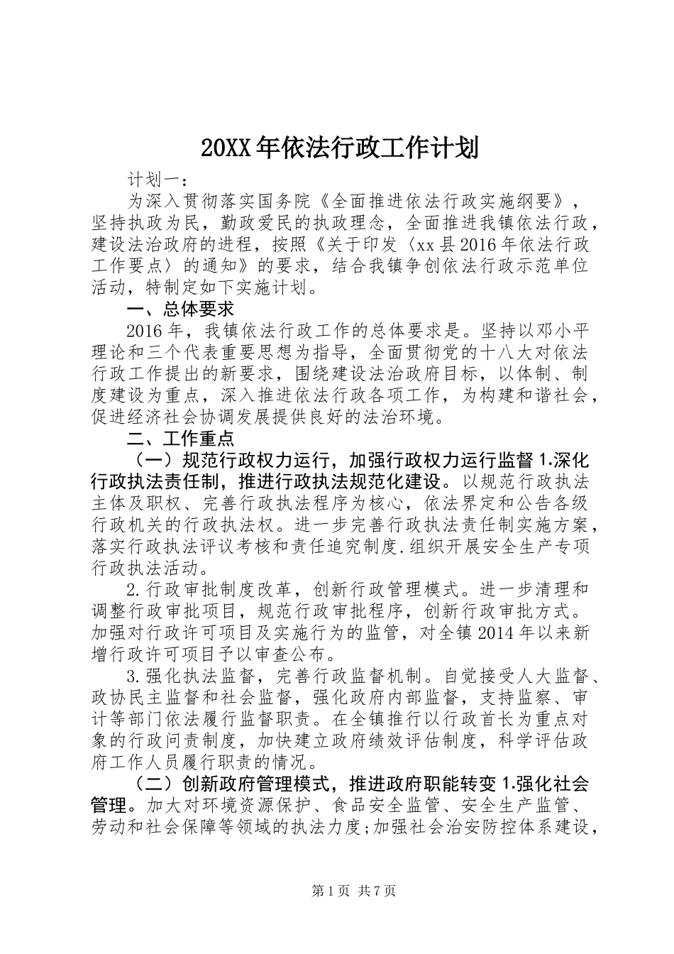 20XX年依法行政工作计划_第1页