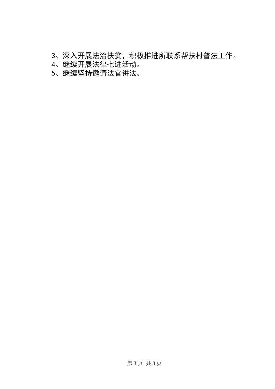 20XX年依法治县工作总结_第3页