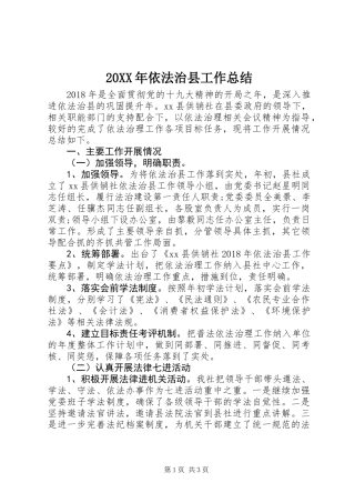 20XX年依法治县工作总结