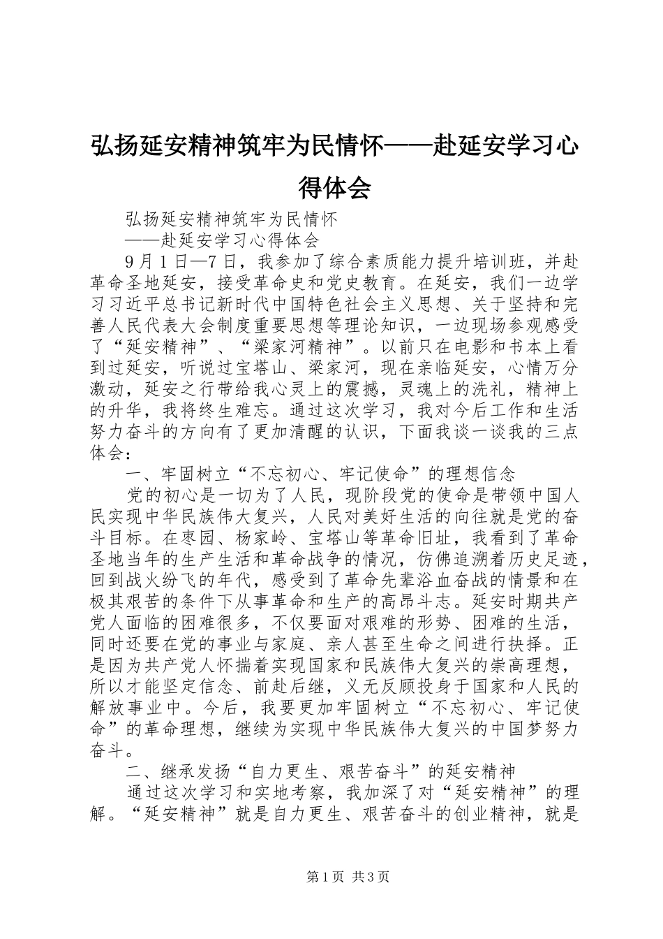 弘扬延安精神筑牢为民情怀——赴延安学习心得体会_第1页