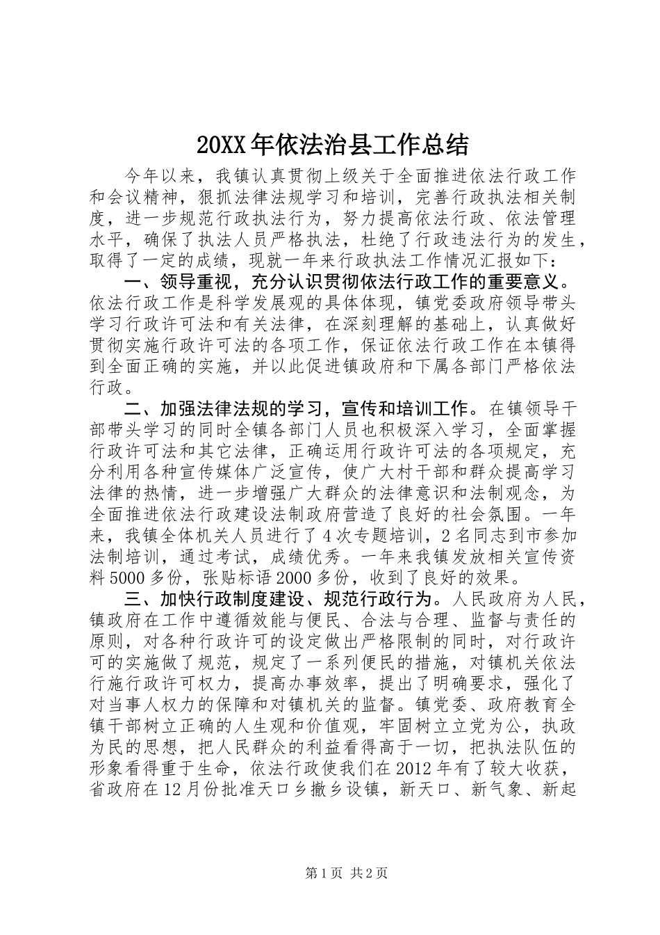 20XX年依法治县工作总结 (2)_第1页