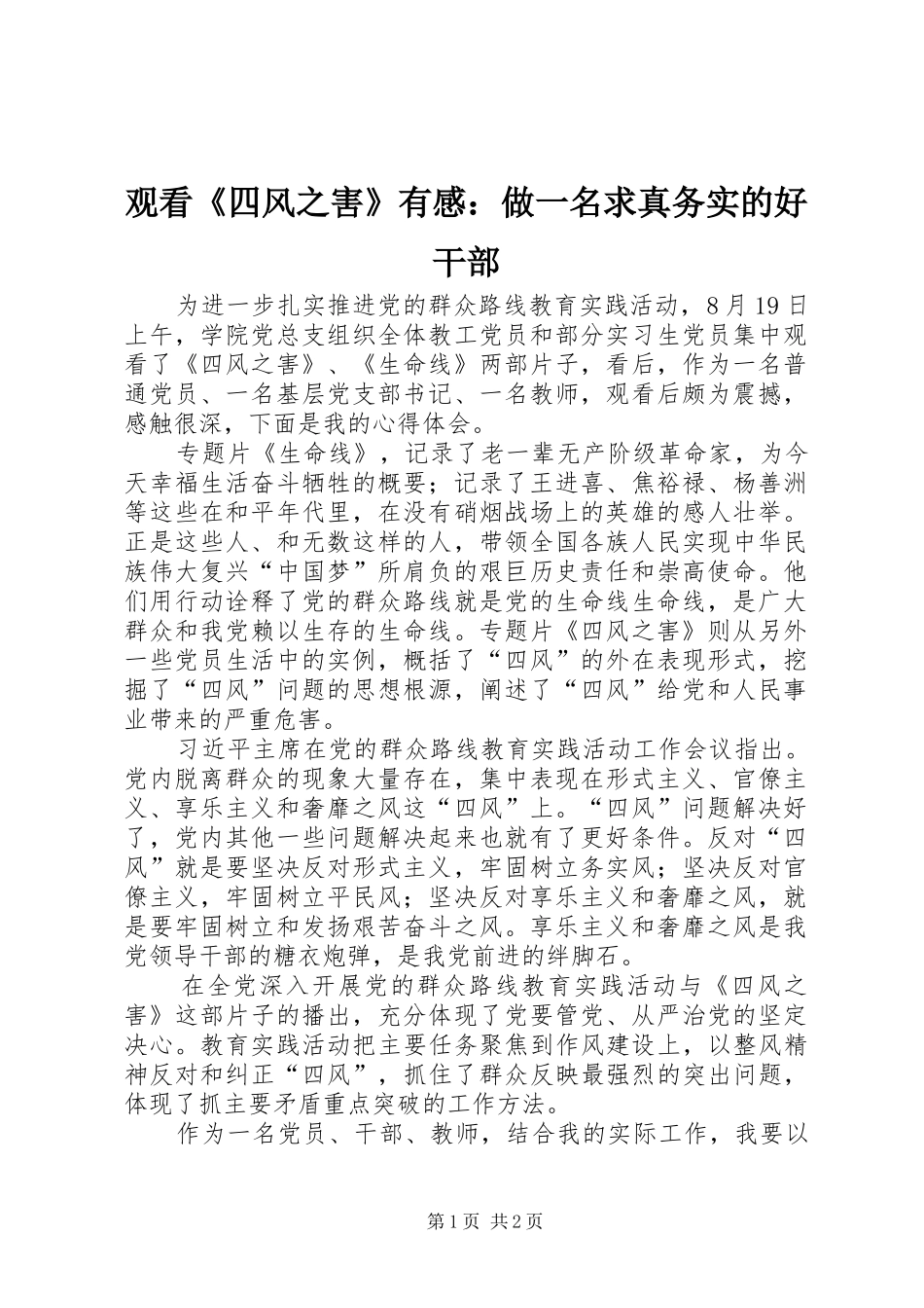 观看《四风之害》有感：做一名求真务实的好干部_第1页
