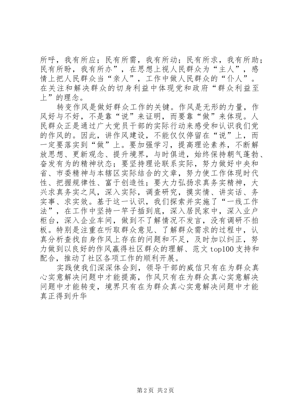 优秀范文：基层和谐创建体会以社区小和谐促社会大和谐_第2页