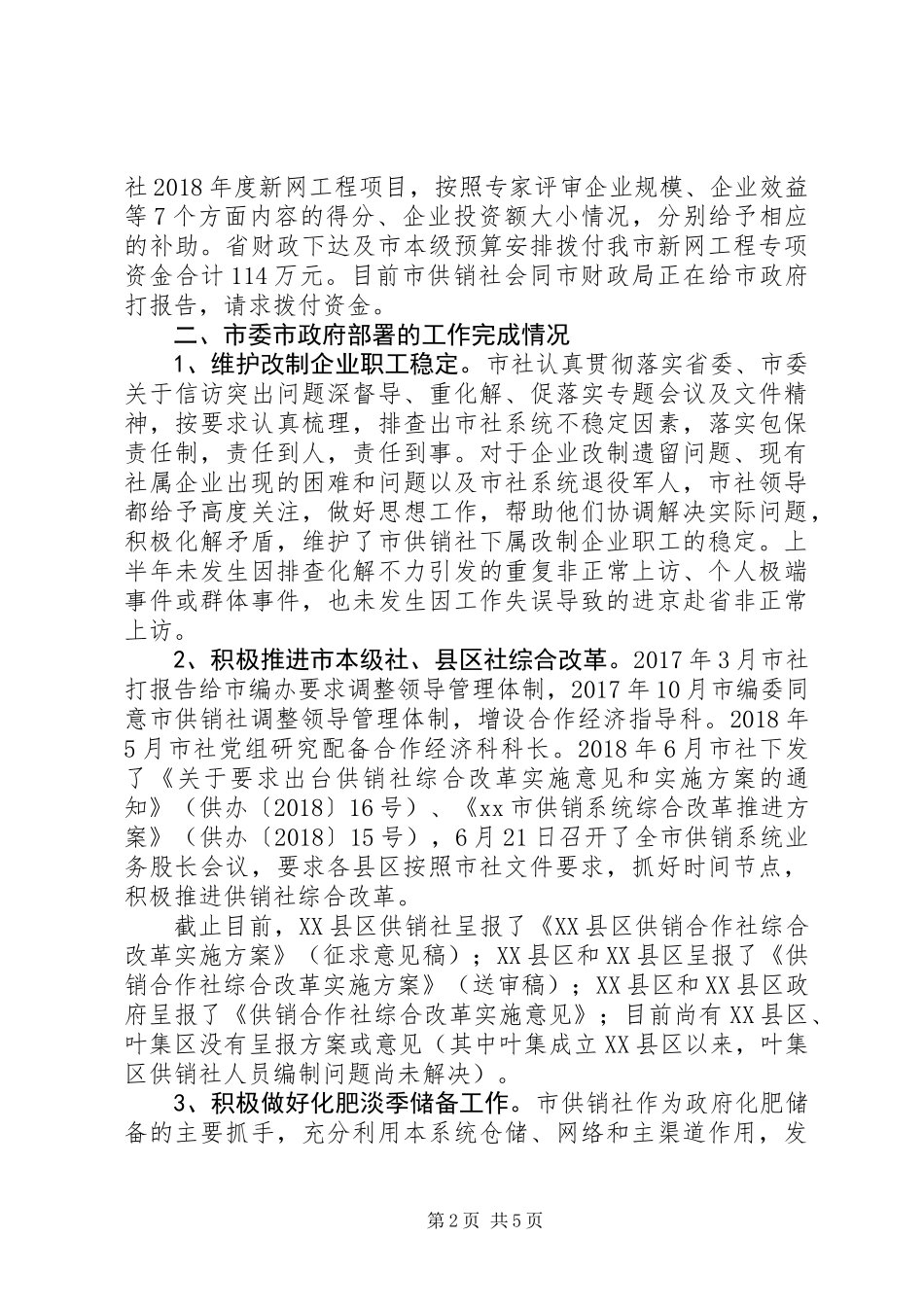 20XX年供销社上半年工作总结及下半年工作安排_第2页