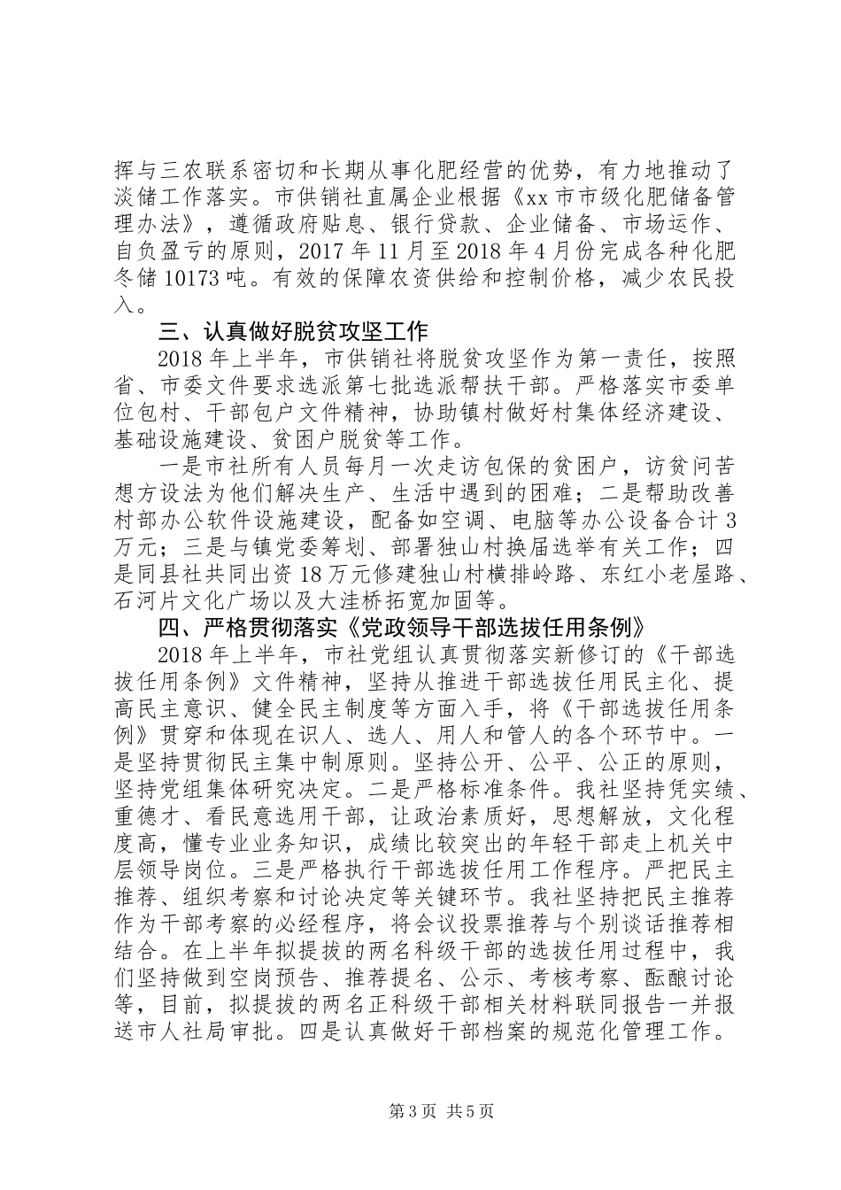 20XX年供销社上半年工作总结及下半年工作安排_第3页