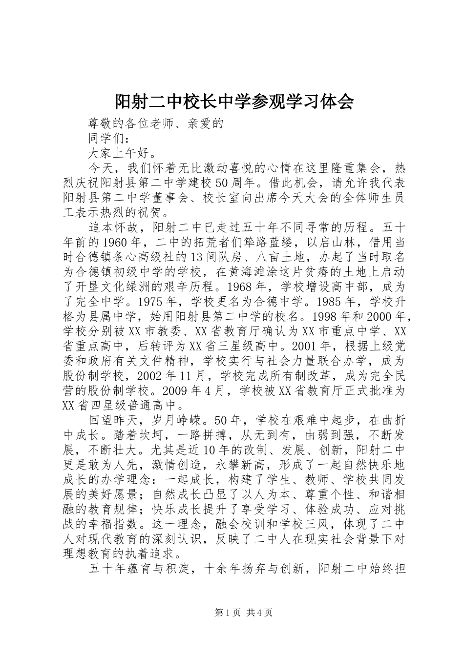 阳射二中校长中学参观学习体会_第1页