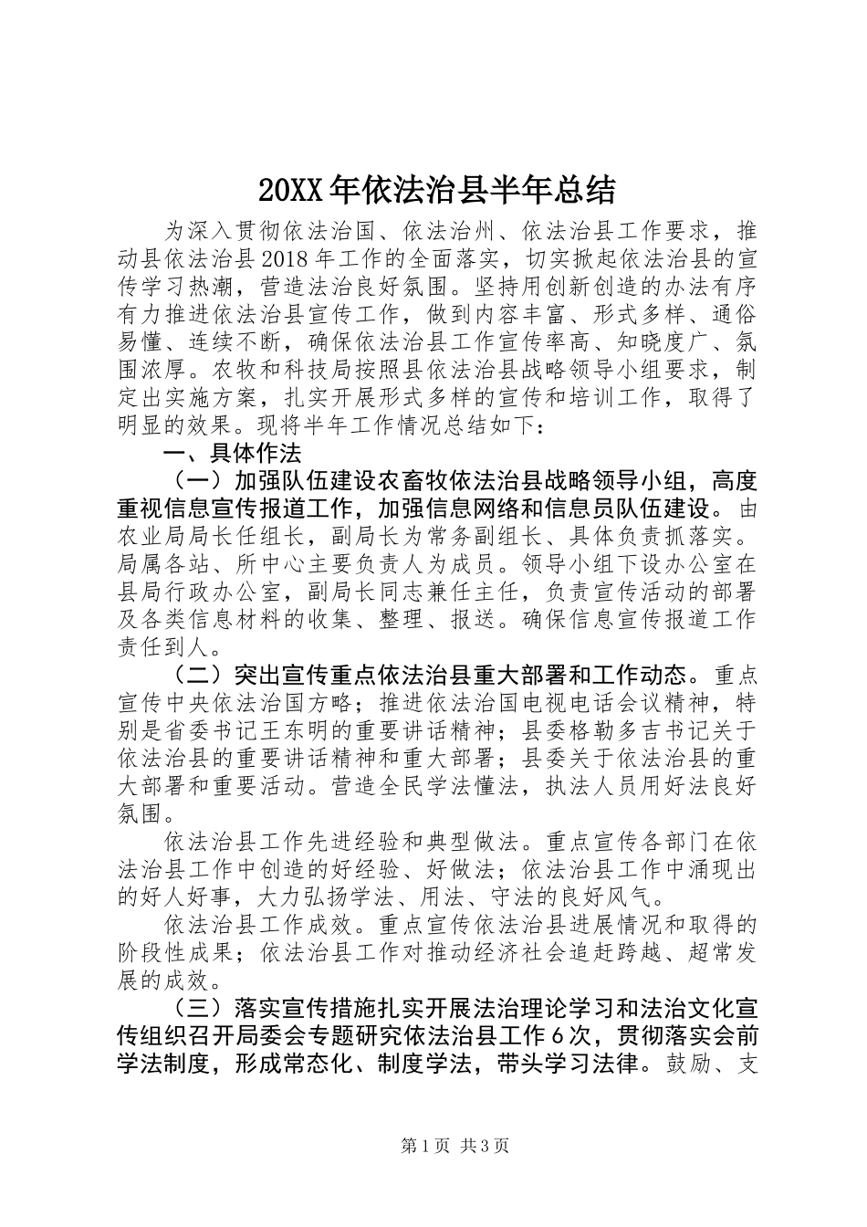 20XX年依法治县半年总结_第1页