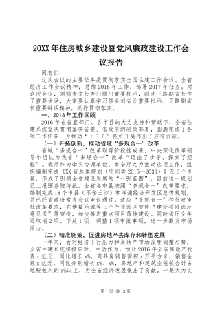 20XX年住房城乡建设暨党风廉政建设工作会议报告