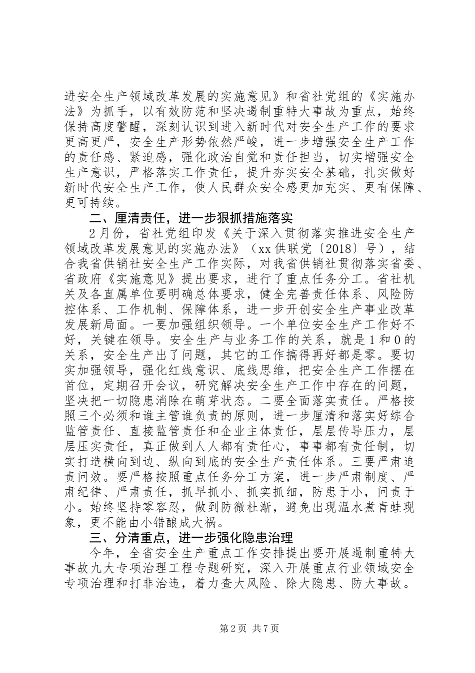 20XX年供销社第二季度安全生产工作计划_第2页