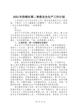 20XX年供销社第二季度安全生产工作计划
