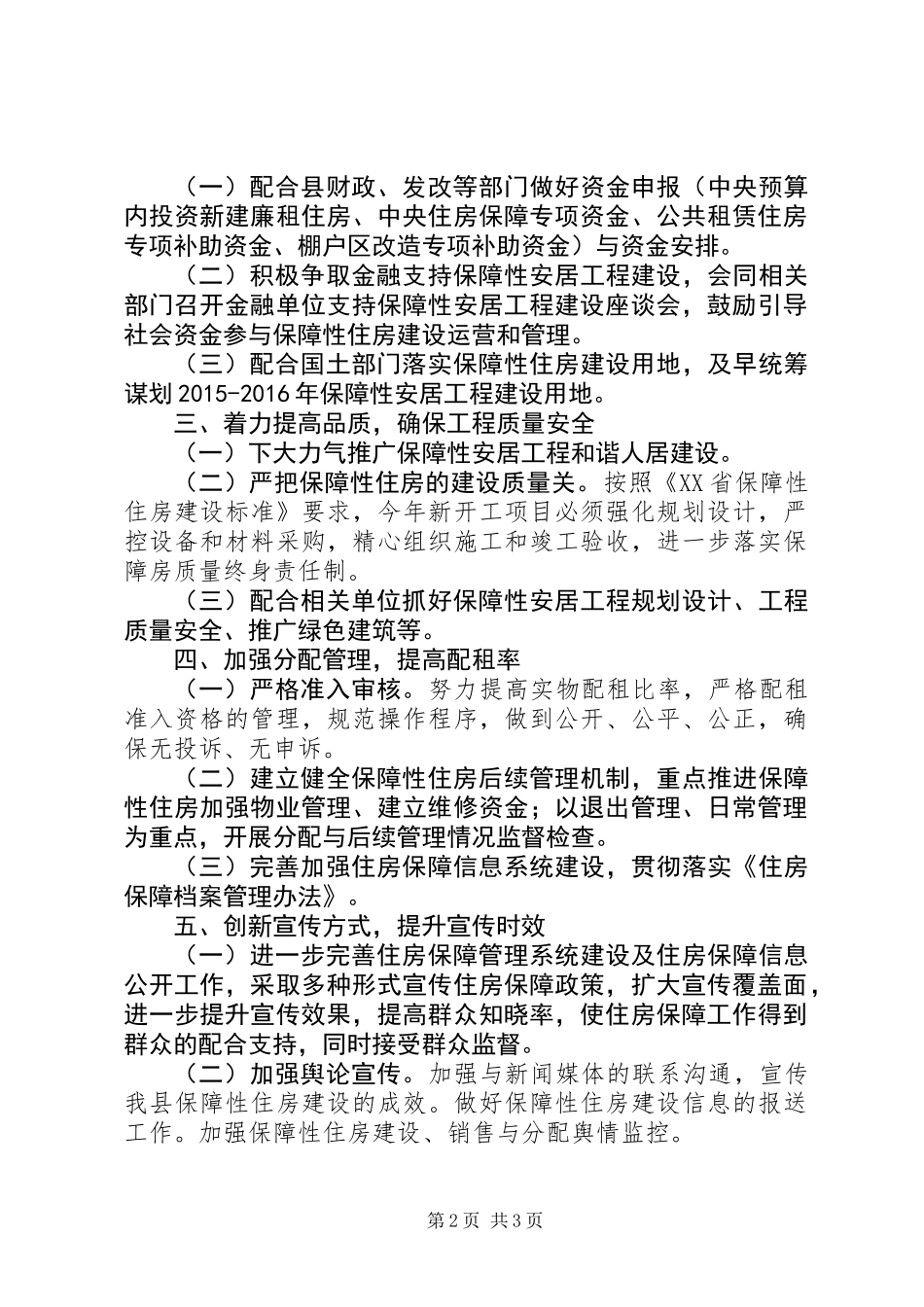20XX年住房保障工作总结_第2页