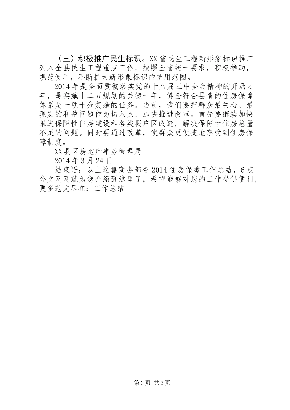 20XX年住房保障工作总结_第3页