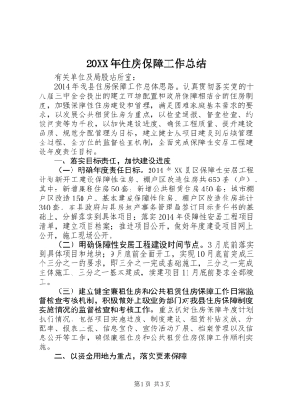 20XX年住房保障工作总结