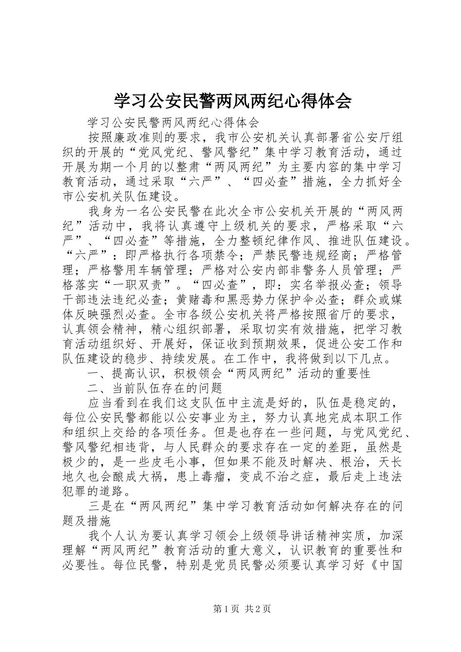 学习公安民警两风两纪心得体会_第1页