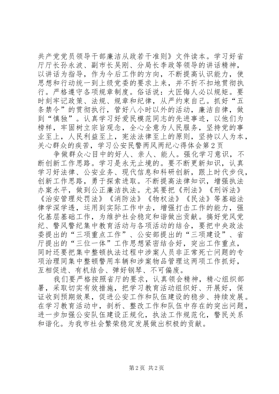 学习公安民警两风两纪心得体会_第2页