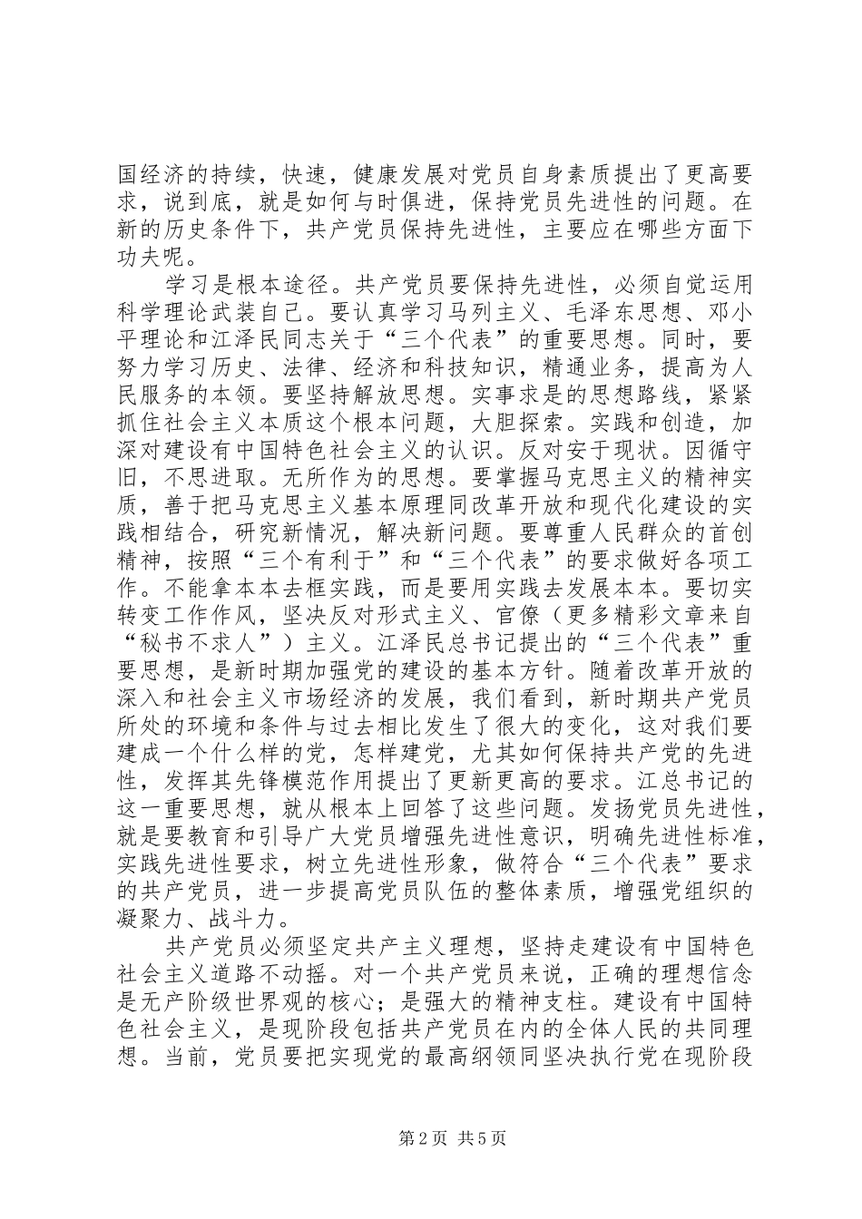 共产党员保先“学习和十六大体会（税务）_第2页