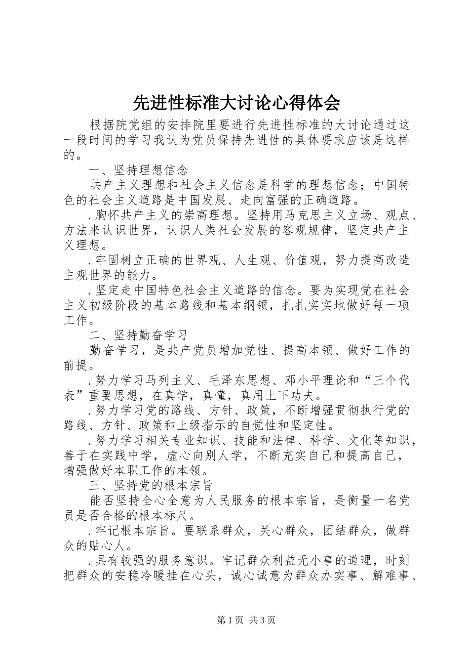 先进性标准大讨论心得体会_第1页