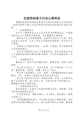 先进性标准大讨论心得体会