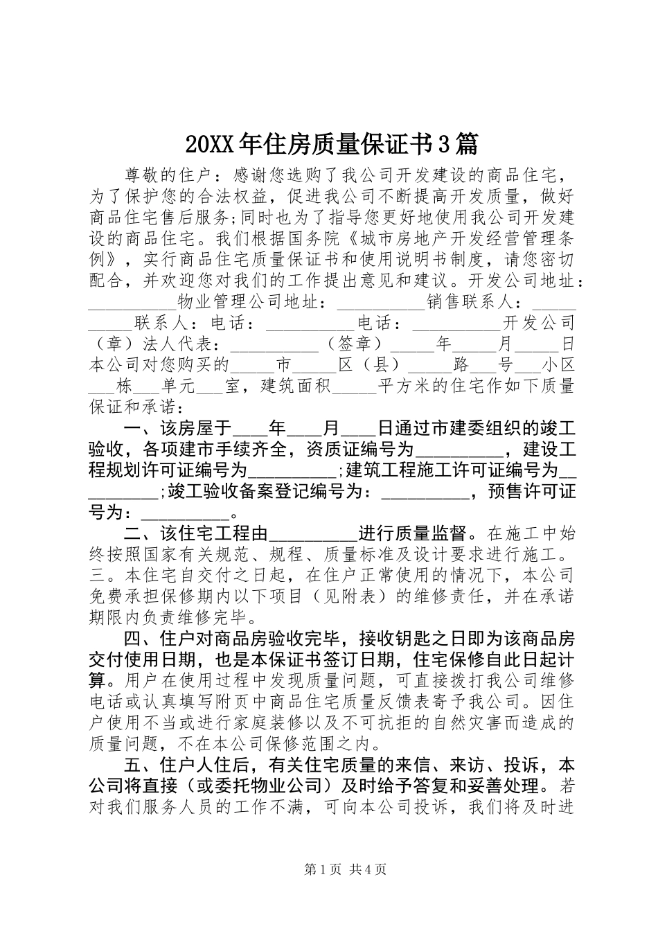 20XX年住房质量保证书3篇_第1页