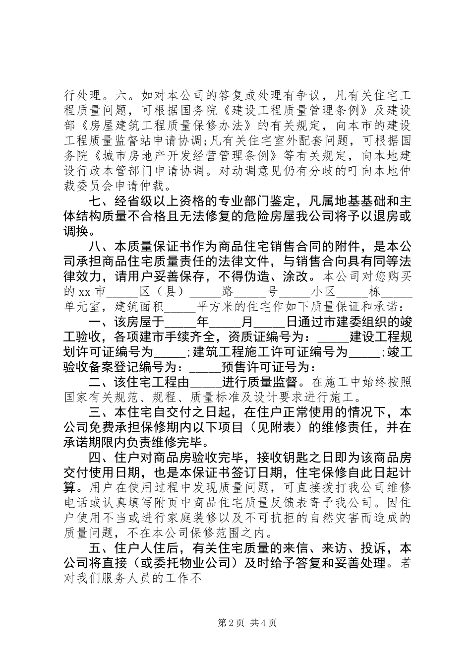 20XX年住房质量保证书3篇_第2页