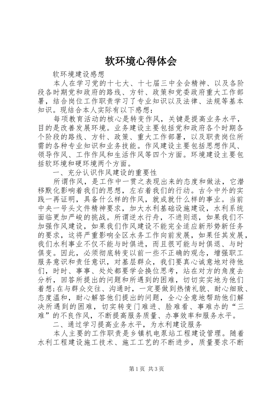 软环境心得体会_第1页