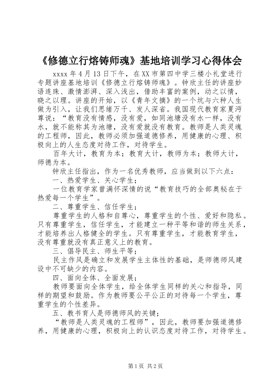 《修德立行熔铸师魂》基地培训学习心得体会_第1页