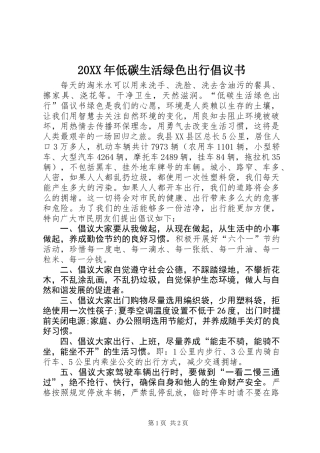 20XX年低碳生活绿色出行倡议书