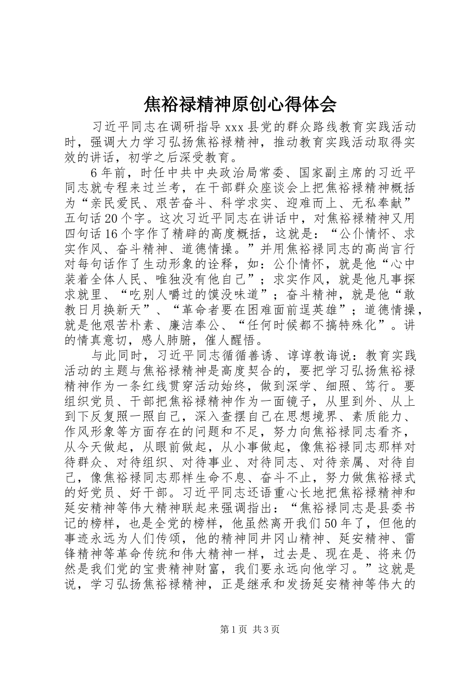 焦裕禄精神原创心得体会_第1页