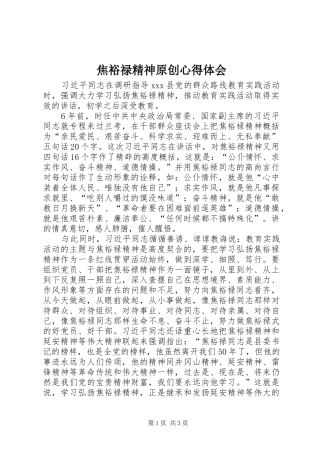 焦裕禄精神原创心得体会