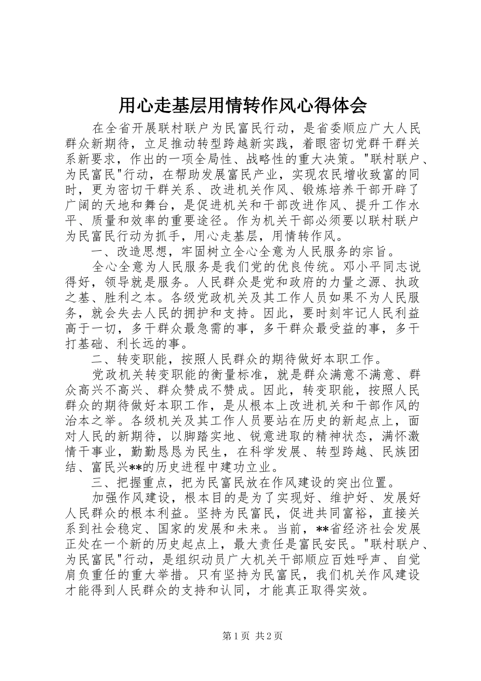 用心走基层用情转作风心得体会_第1页