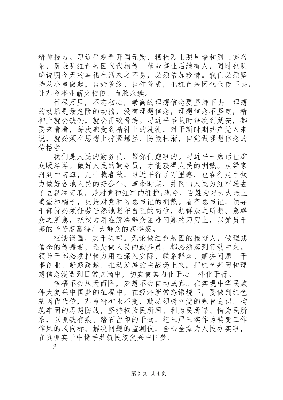 20XX年传承红色基因演讲稿范文【3篇】_第3页