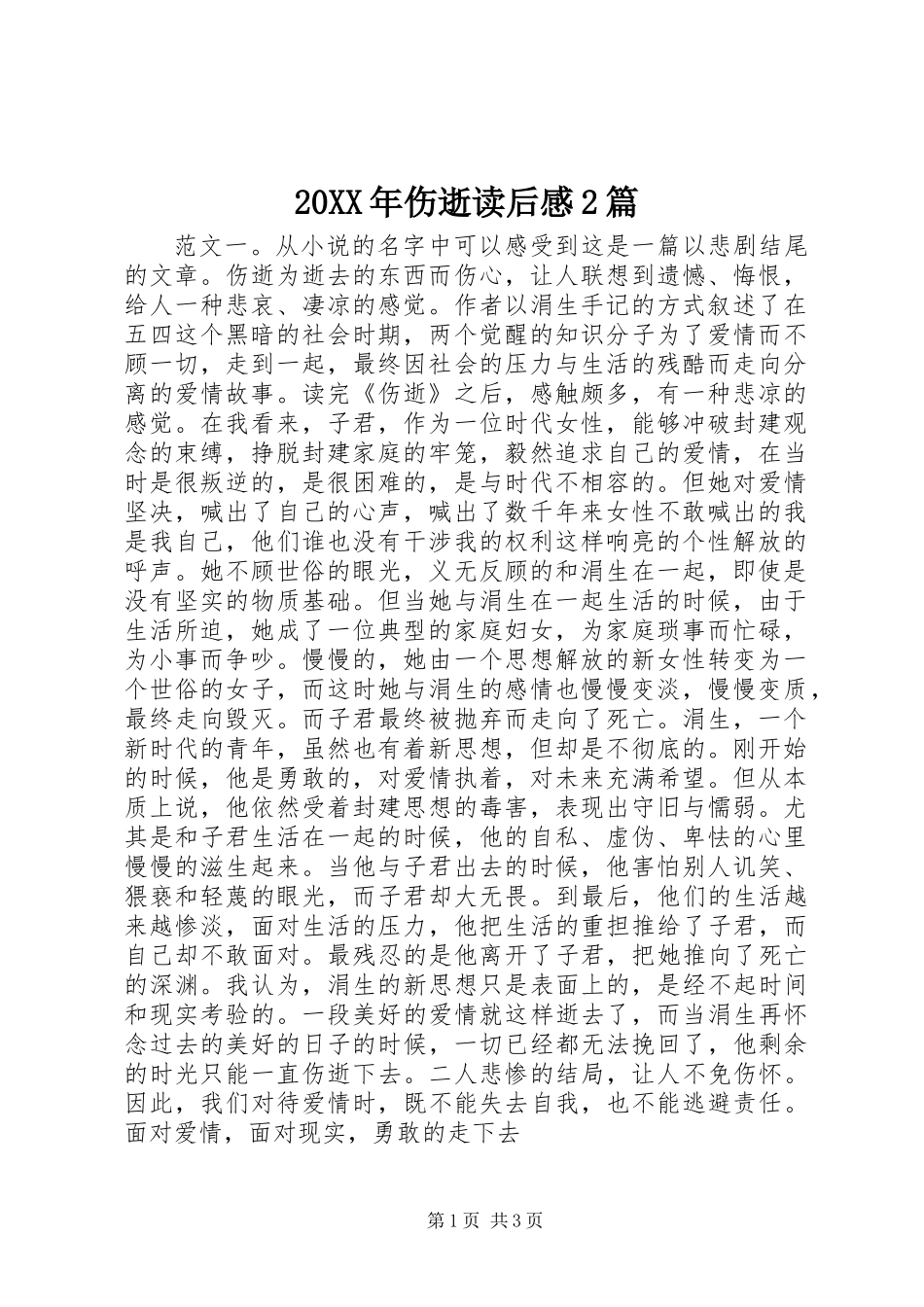 20XX年伤逝读后感2篇_第1页